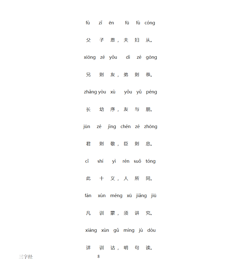 三字经全文带拼音打印版第8页