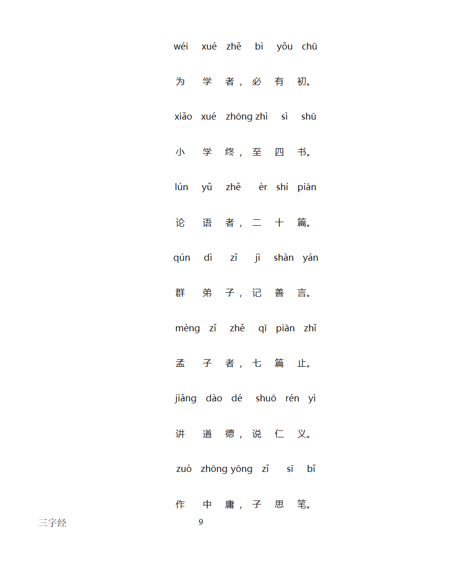 三字经全文带拼音打印版第9页