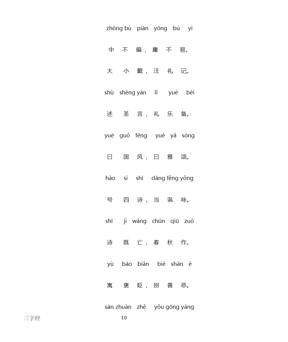 三字经全文带拼音打印版第10页