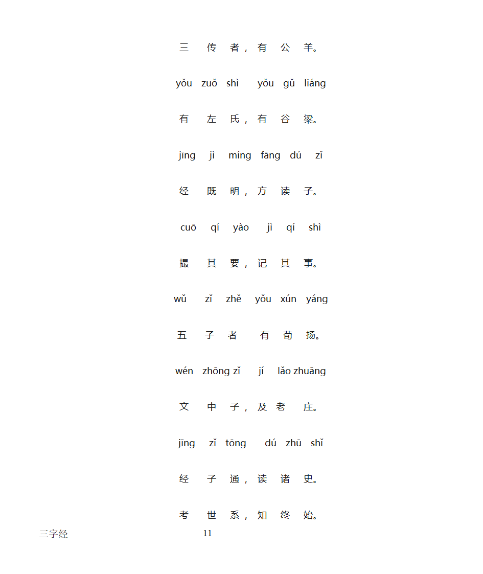 三字经全文带拼音打印版第11页