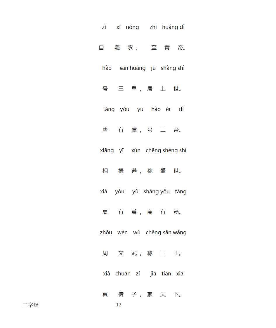 三字经全文带拼音打印版第12页