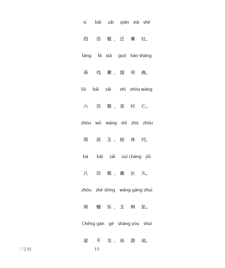 三字经全文带拼音打印版第13页