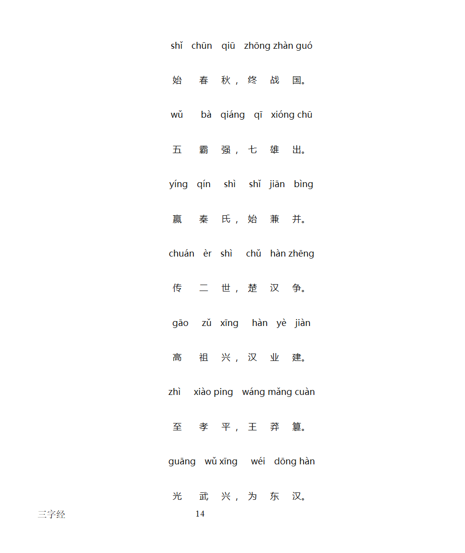 三字经全文带拼音打印版第14页