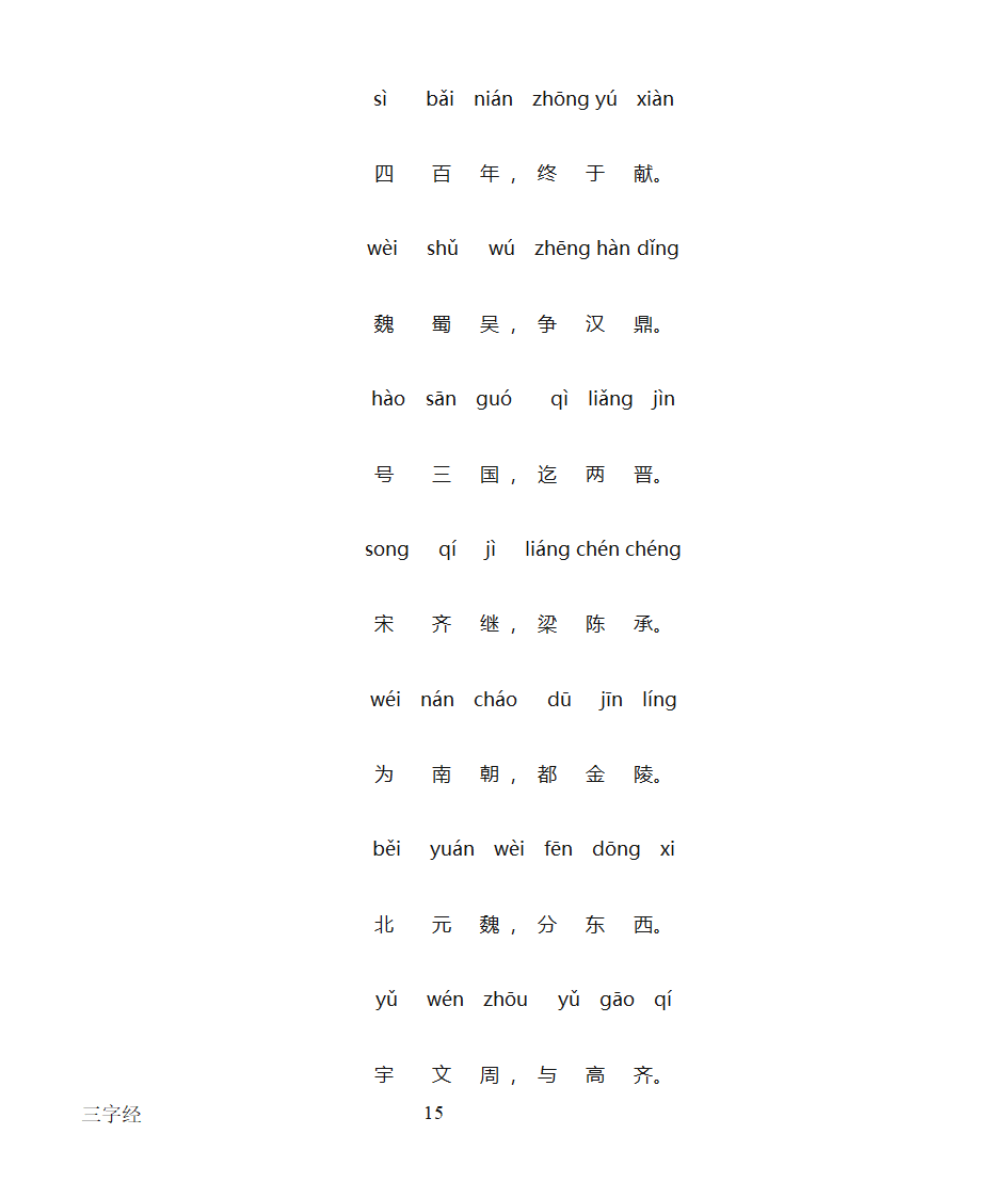 三字经全文带拼音打印版第15页