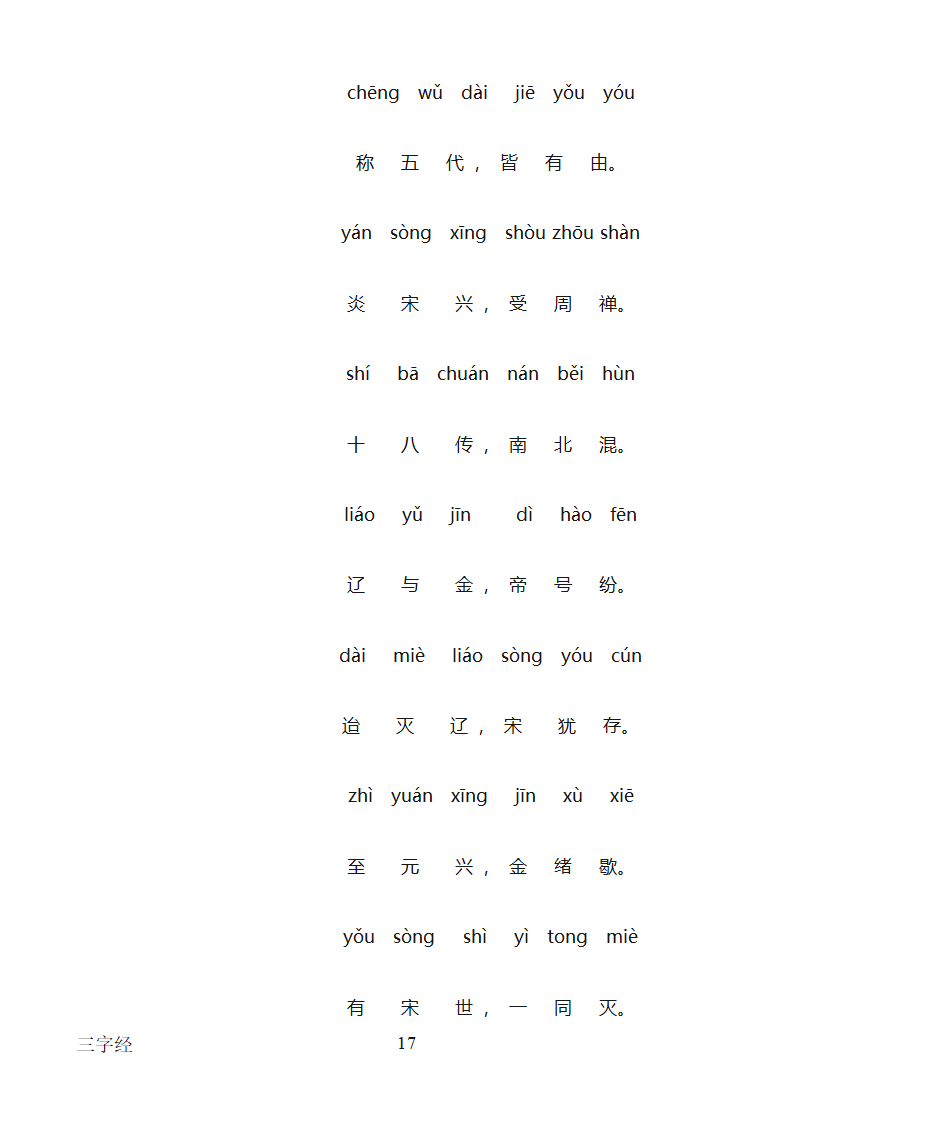 三字经全文带拼音打印版第17页