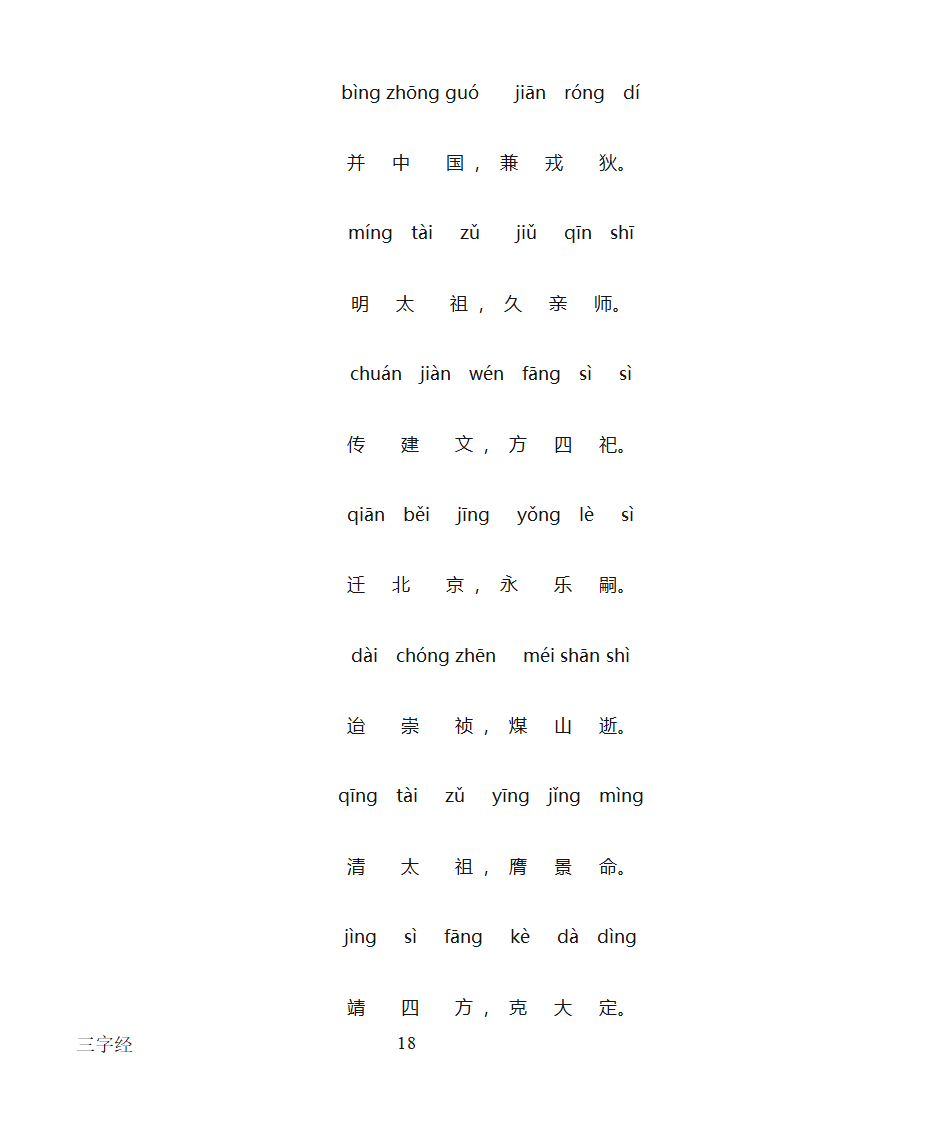 三字经全文带拼音打印版第18页