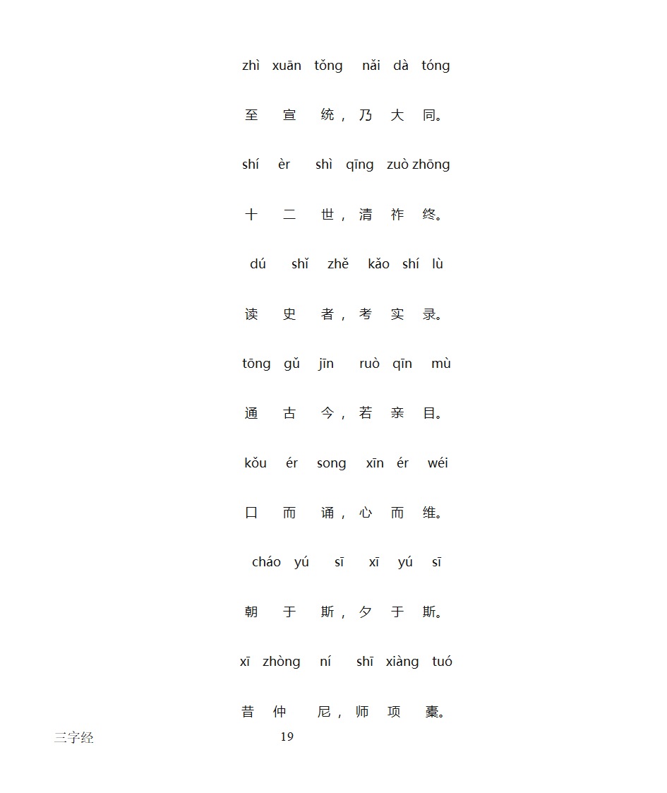 三字经全文带拼音打印版第19页