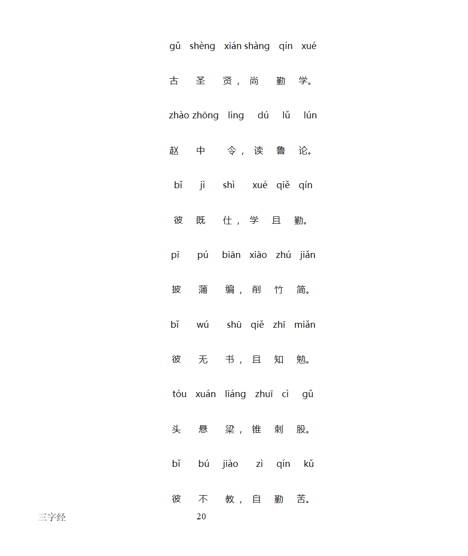 三字经全文带拼音打印版第20页