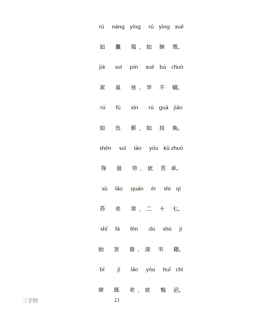 三字经全文带拼音打印版第21页