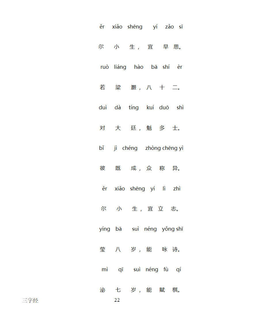 三字经全文带拼音打印版第22页