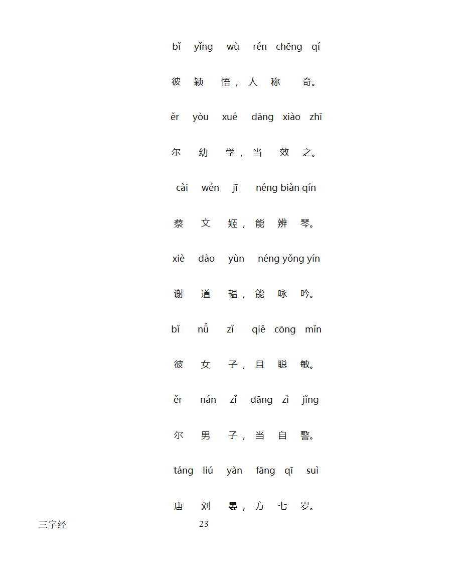 三字经全文带拼音打印版第23页