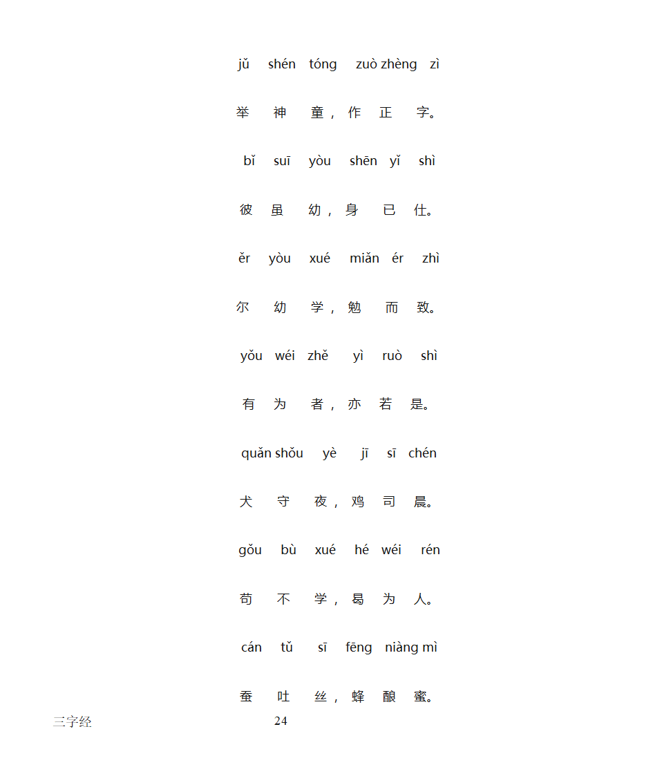 三字经全文带拼音打印版第24页