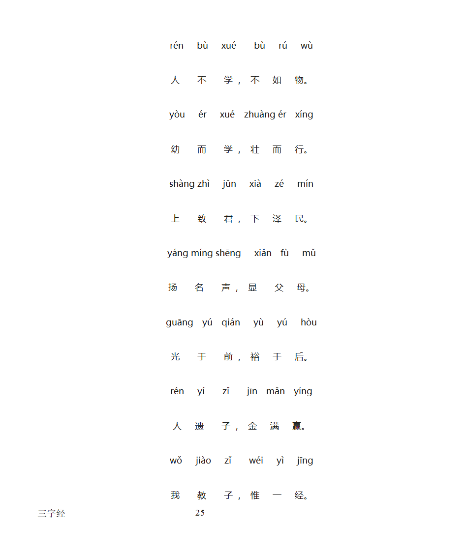 三字经全文带拼音打印版第25页