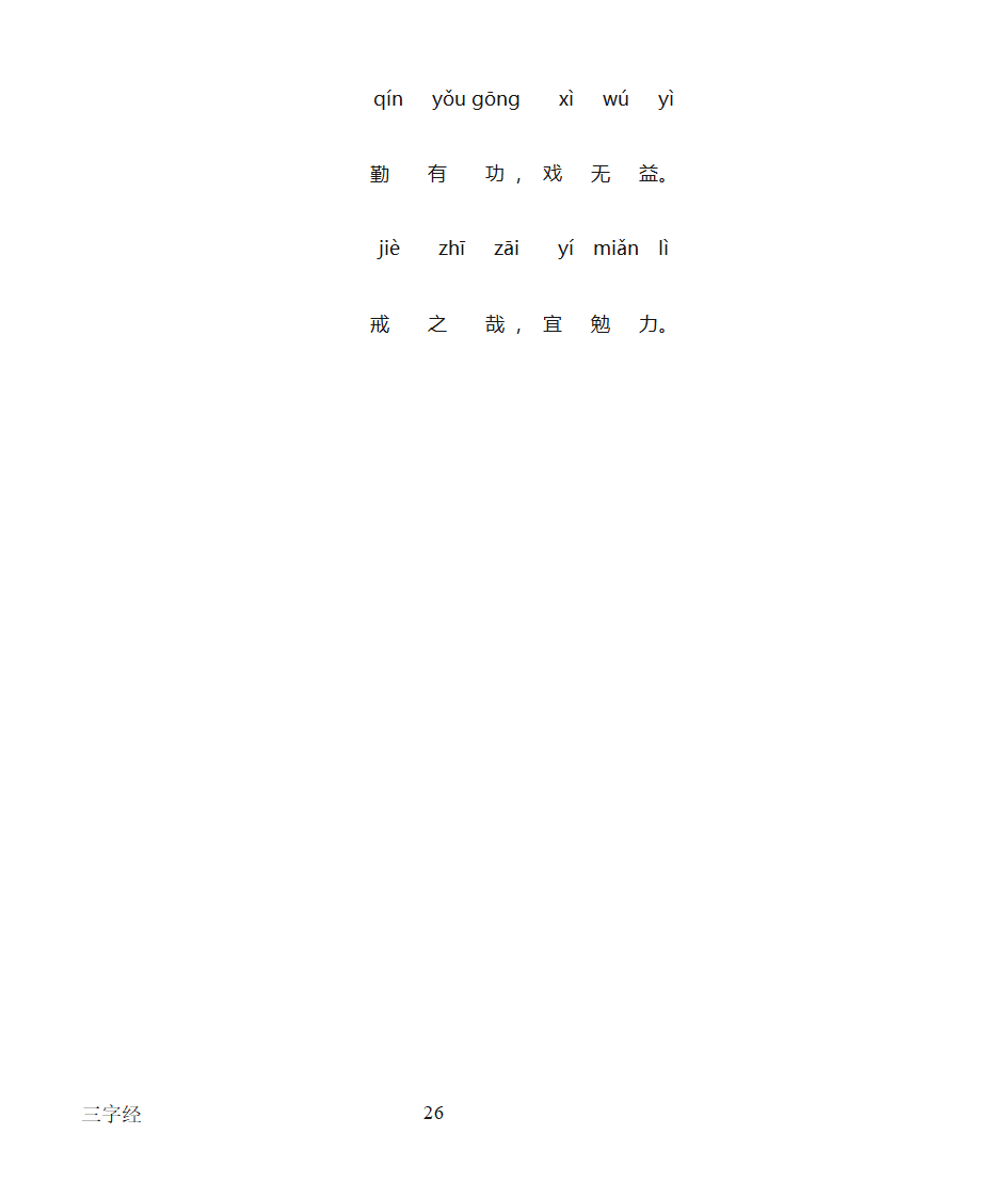 三字经全文带拼音打印版第26页