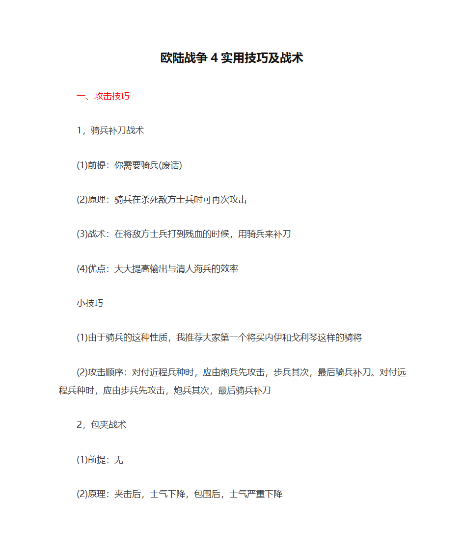 欧陆战争4实用技巧及战术第1页