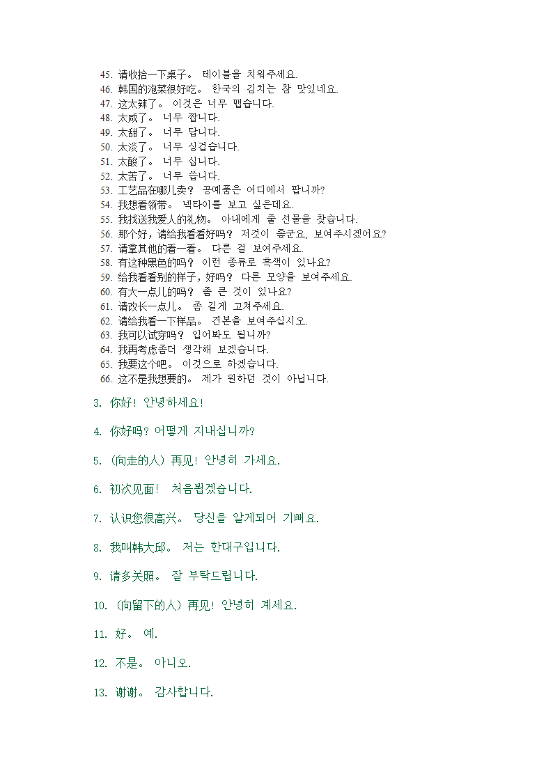 韩国日常用语第3页