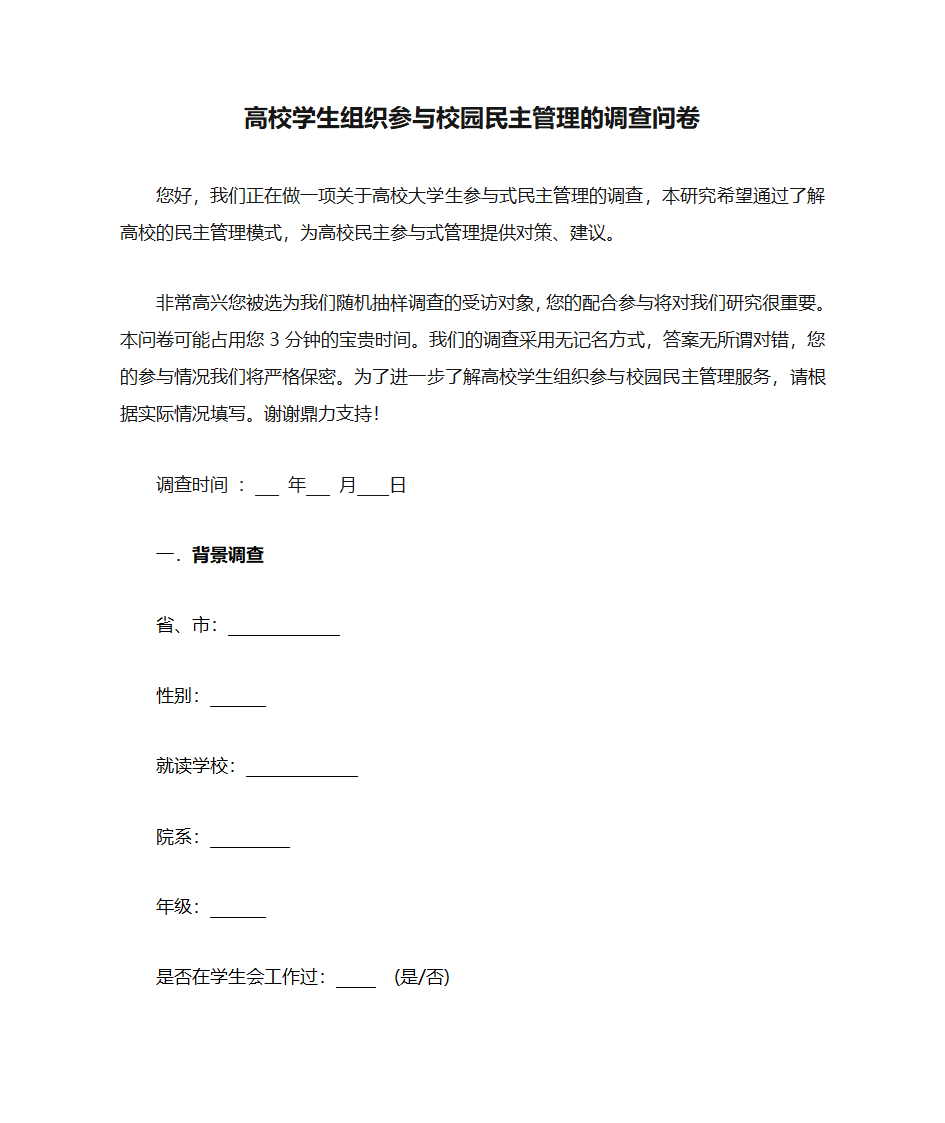 高校学生组织参与校园民主管理的调查问卷