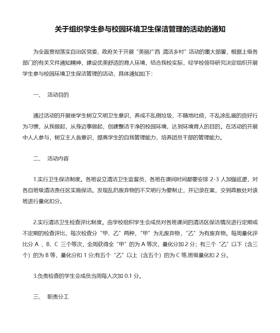 关于组织学生参与校园环境卫生保洁管理的活动的通知