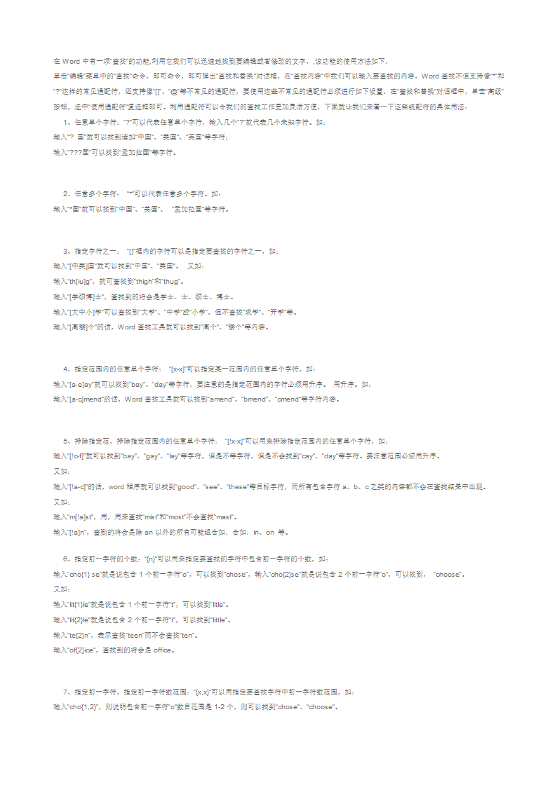 在Word中使用通配符第1页