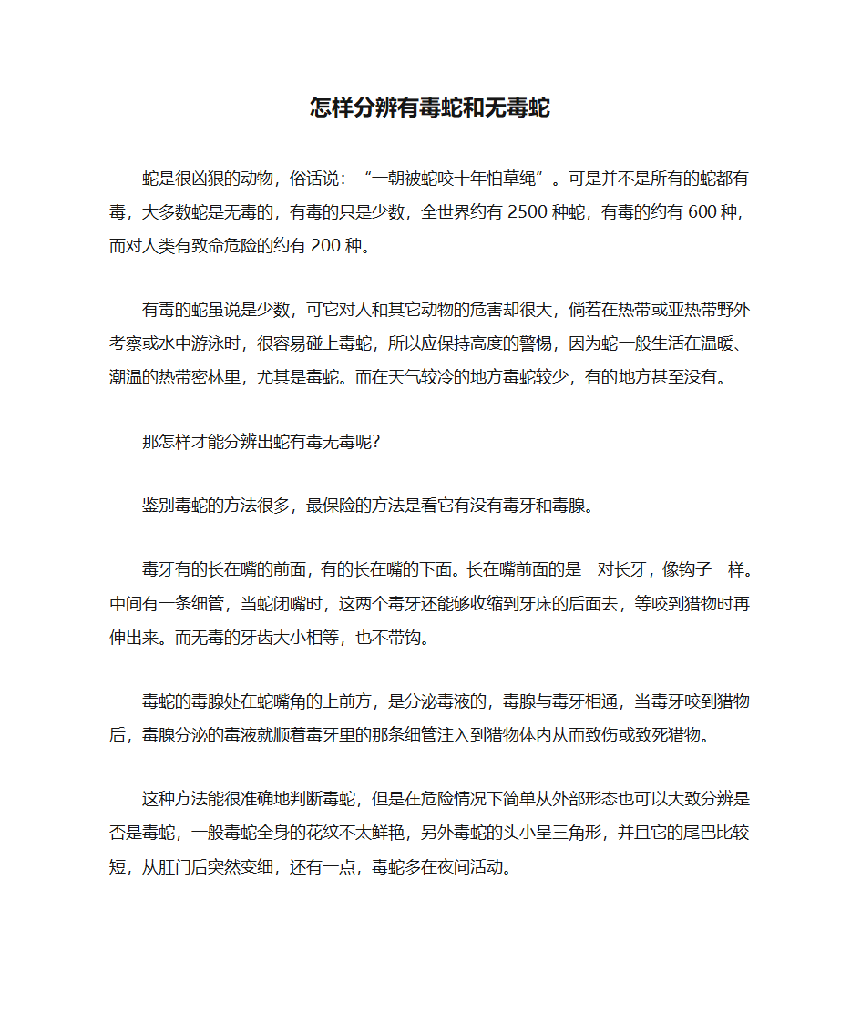 怎样分辨有毒蛇和无毒蛇第1页