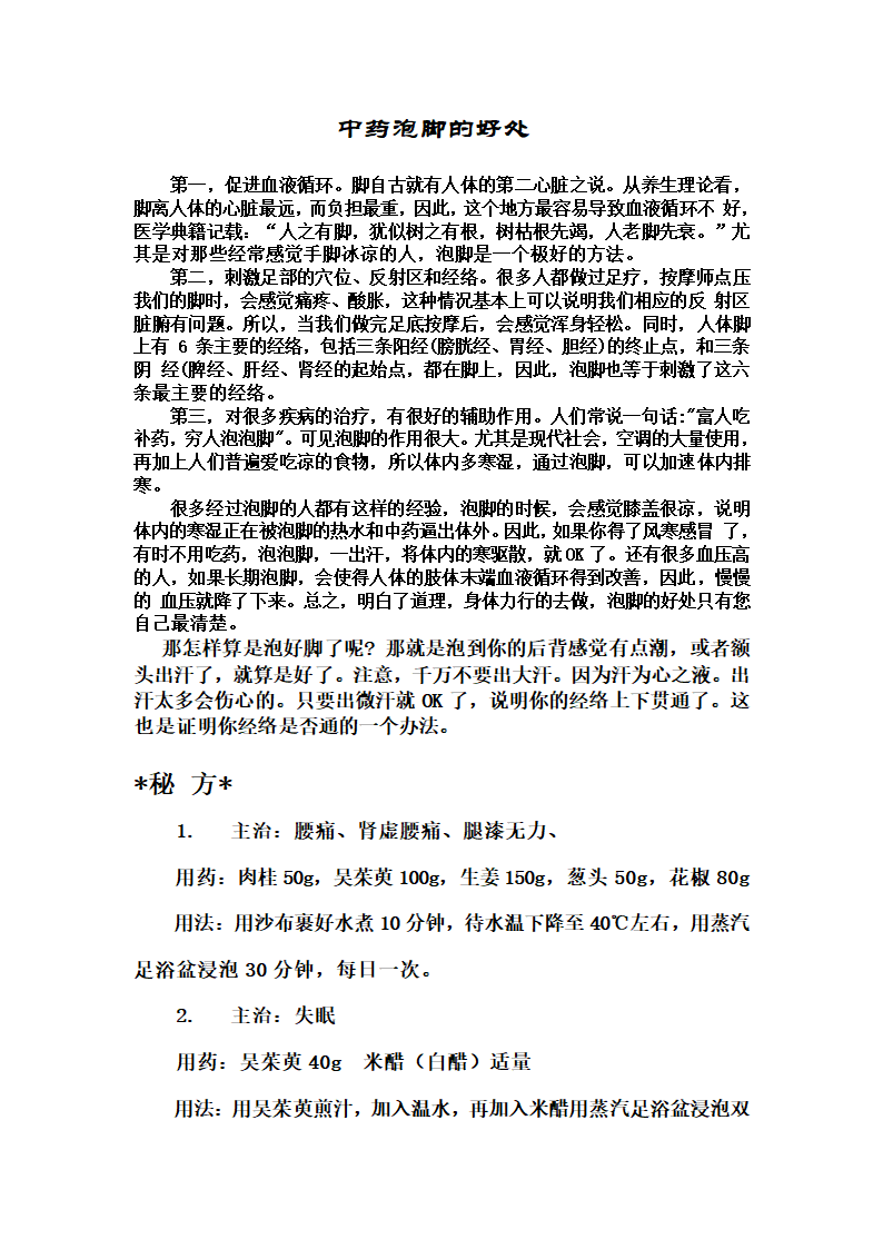 中药泡脚的好处第1页