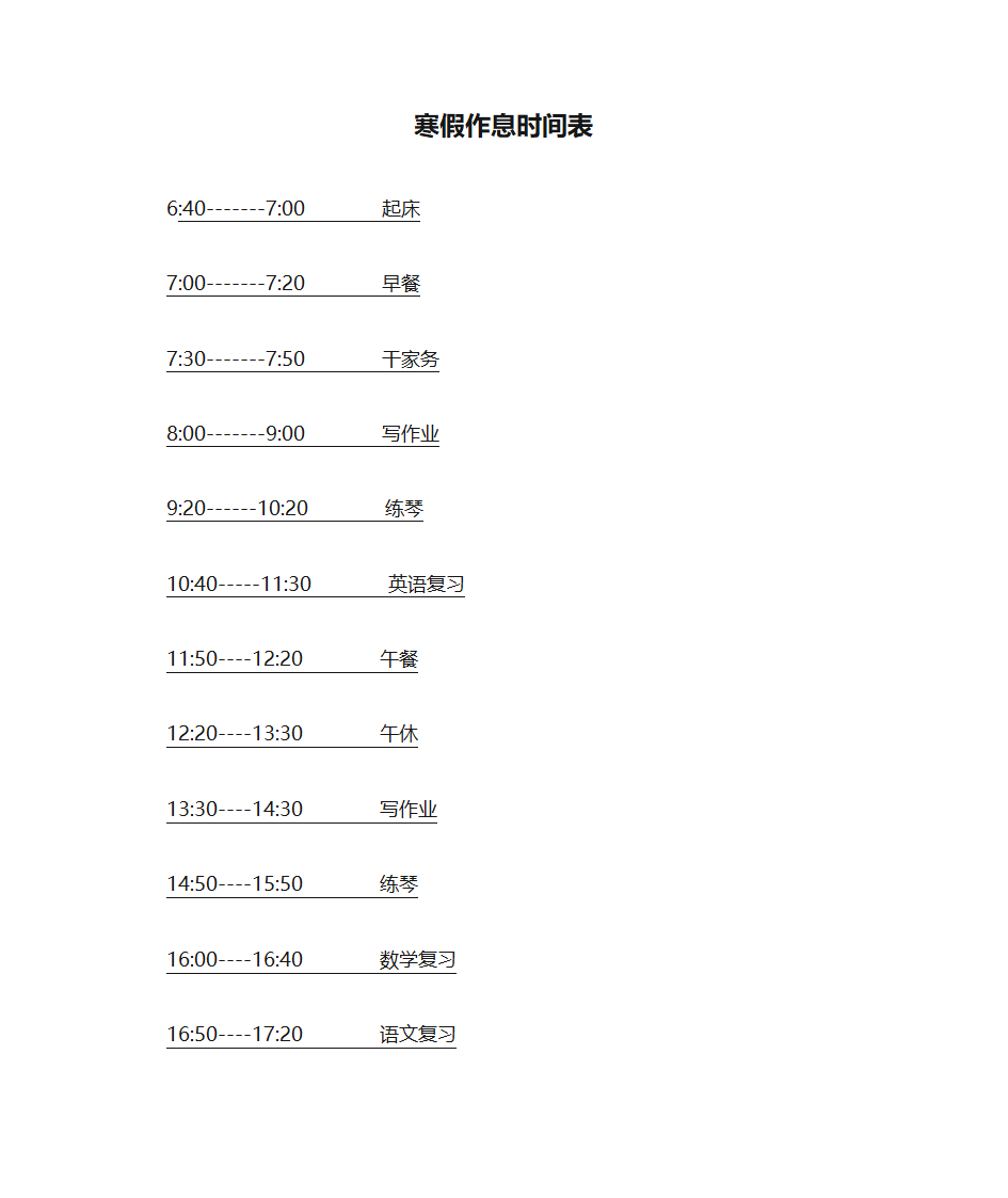 寒假作息时间表第1页