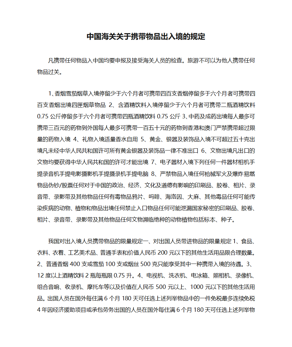 中国海关关于携带物品出入境的规定