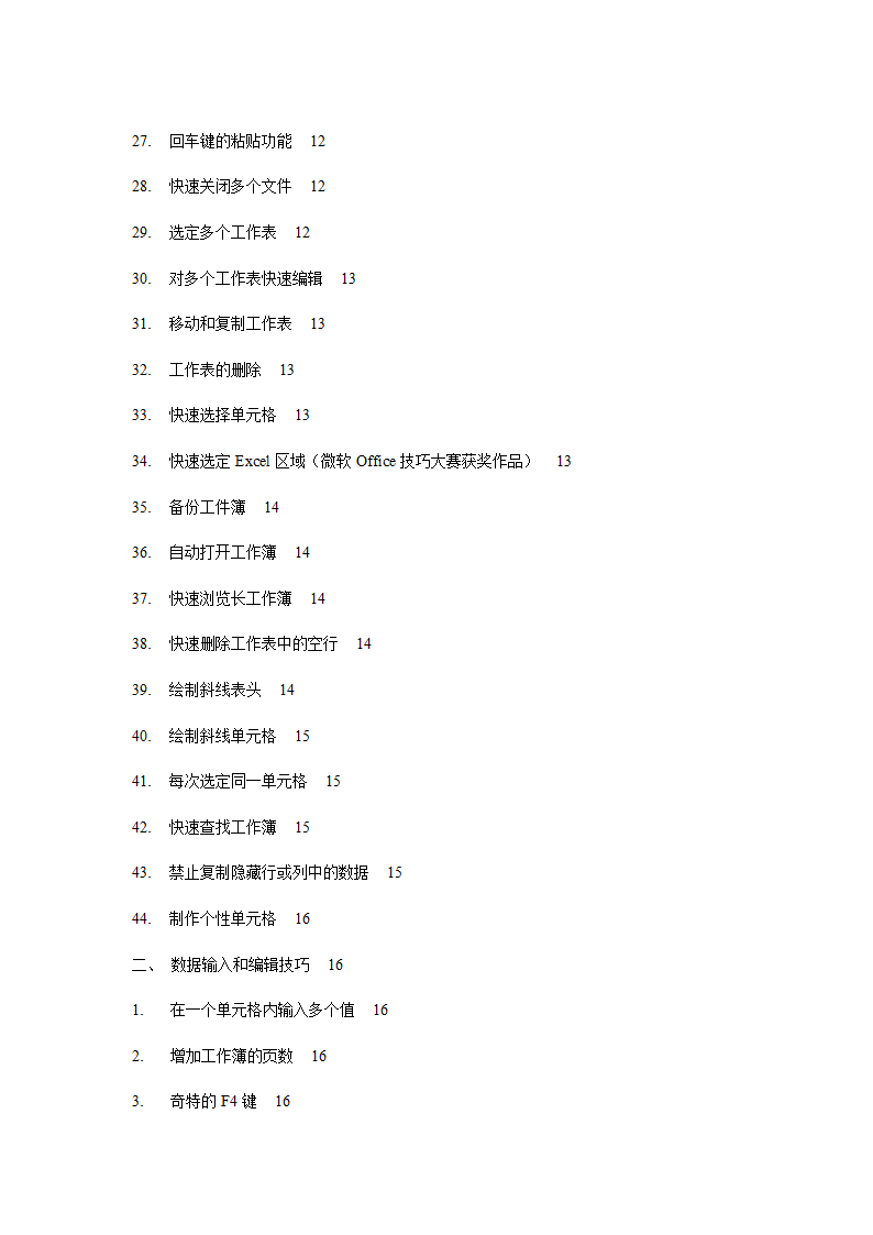 excel快捷键大全和excel常用技巧第25页