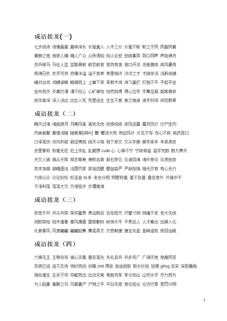 成语接龙大全第1页