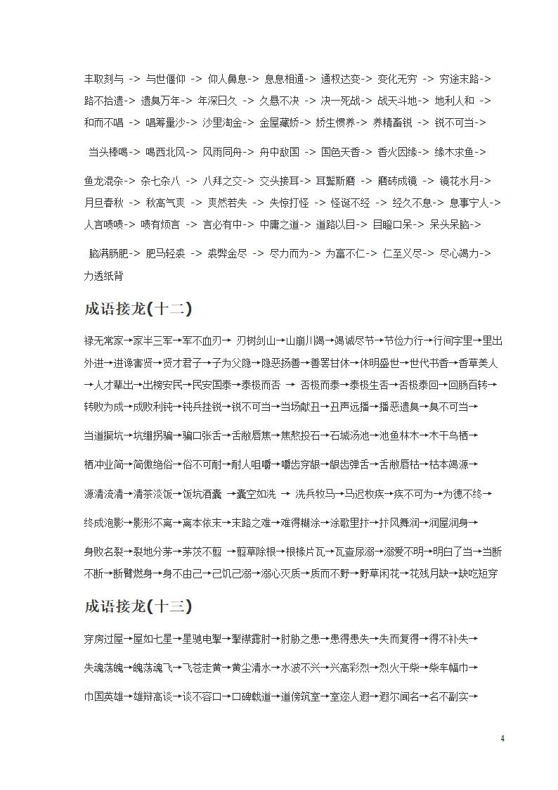 成语接龙大全第4页