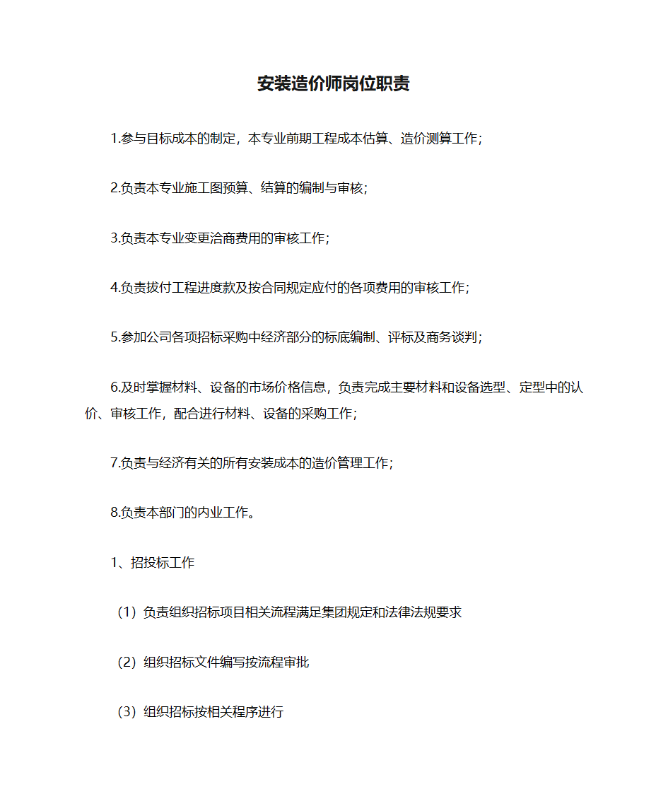 安装造价师岗位职责第1页