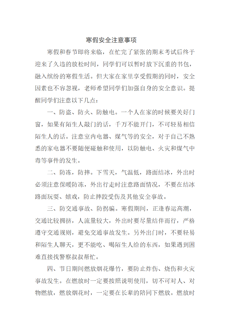 寒假安全注意事项