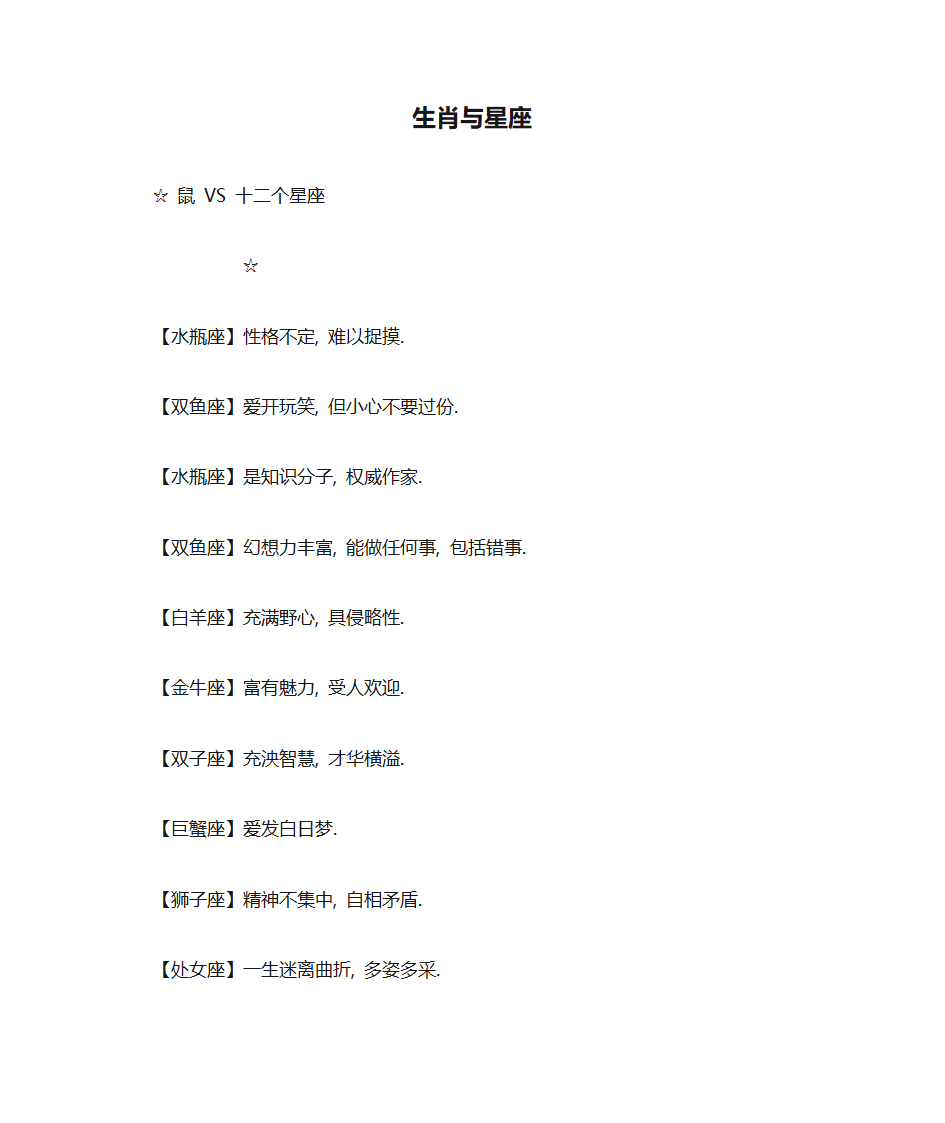 生肖与星座