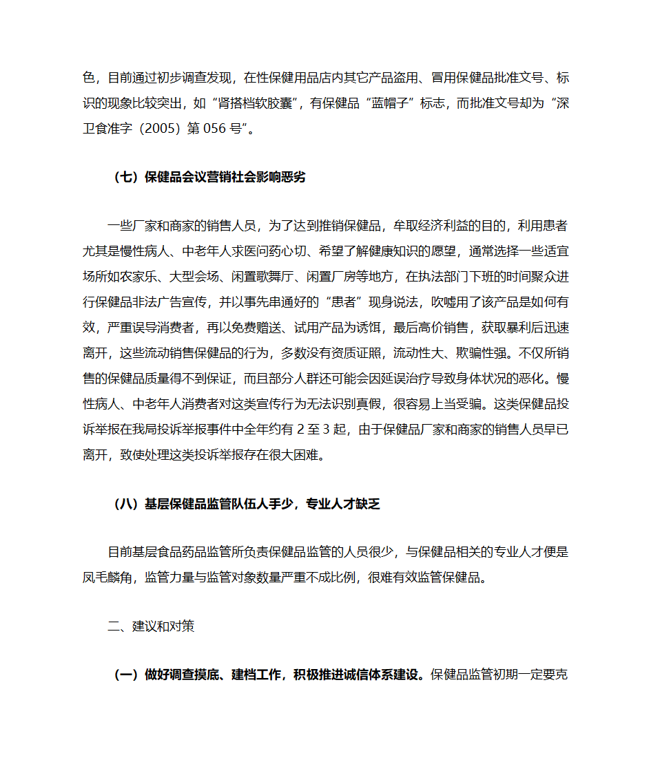 浅谈保健品监管工作第3页