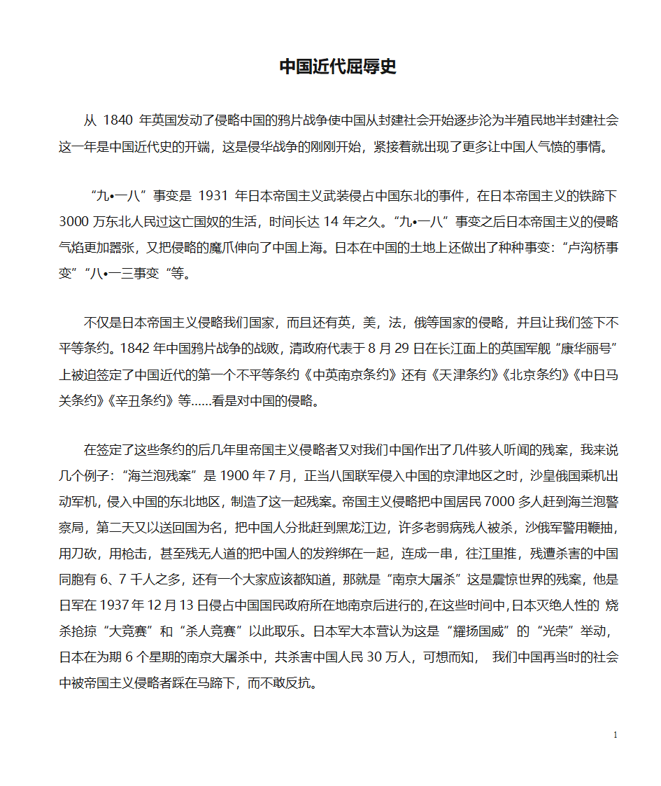 中国近代屈辱史第1页