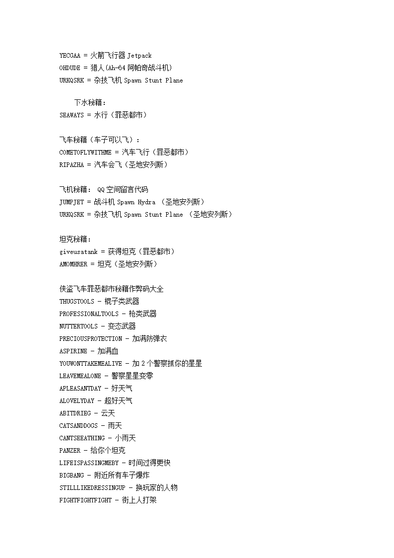 侠盗飞车罪恶都市秘籍大全第4页