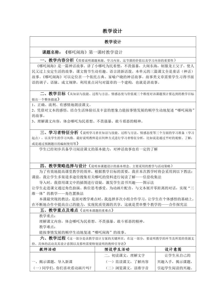 阅读鉴赏《哪吒闹海》01-小学语文课外阅读教学设计（表格式）.doc第1页