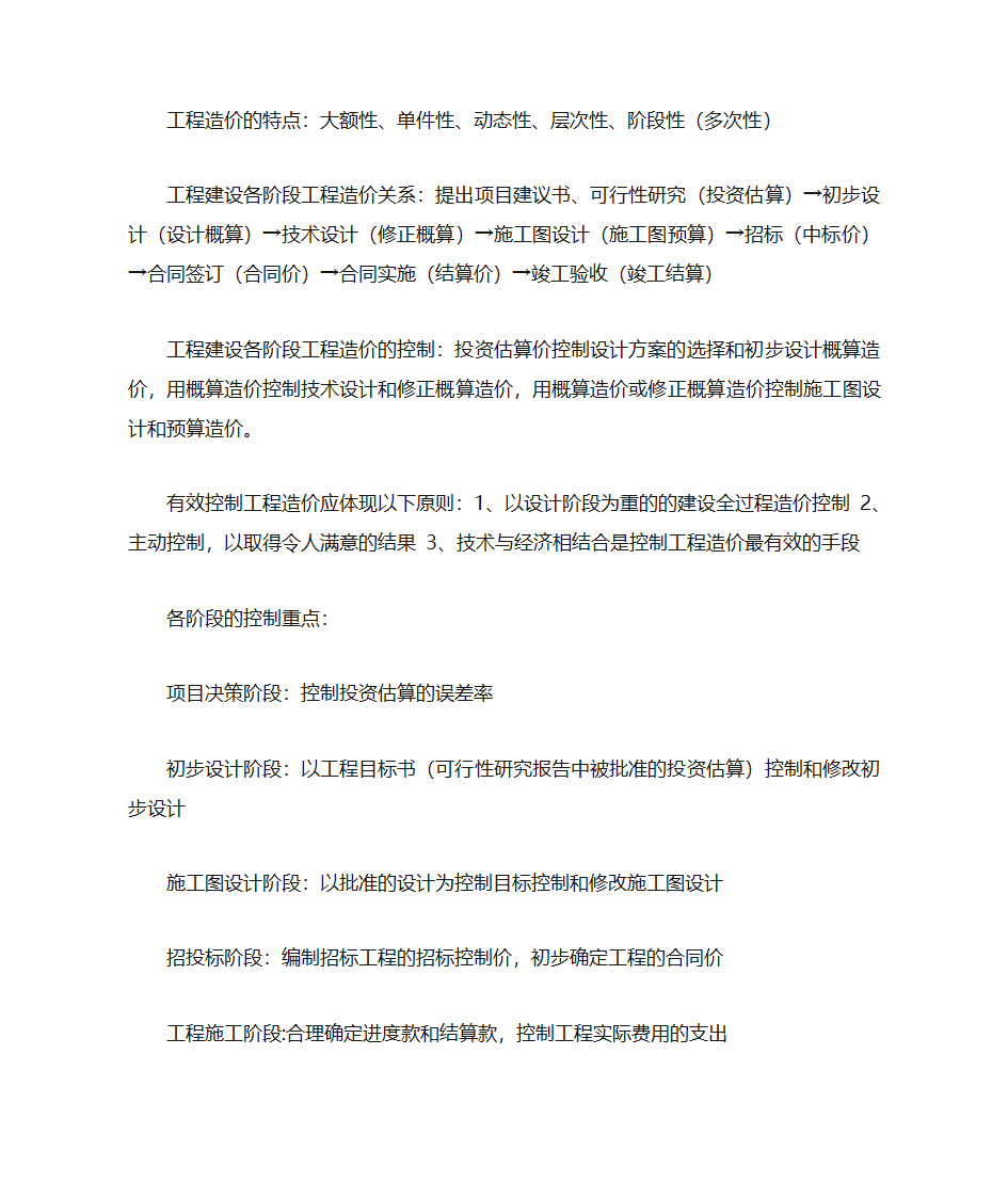 工程造价的构成、控制及造价依据第1页