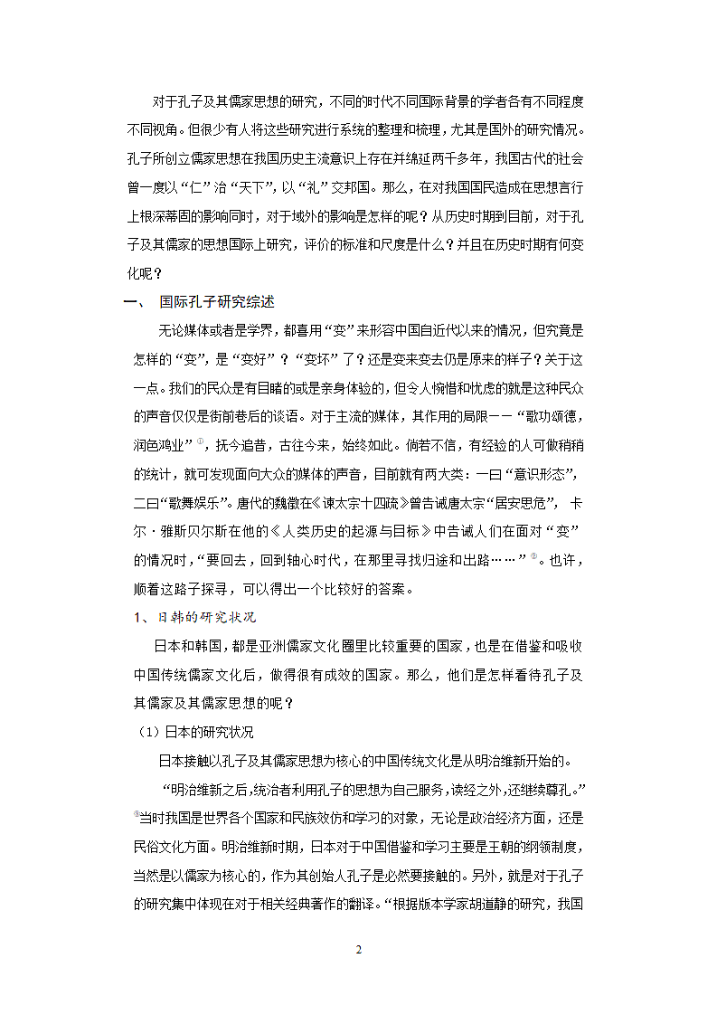 汉语言文学毕业论文-近代以来国际孔子批评综述.doc第2页