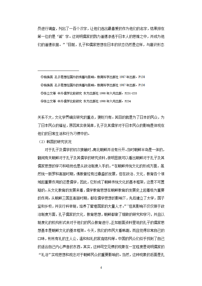 汉语言文学毕业论文-近代以来国际孔子批评综述.doc第4页