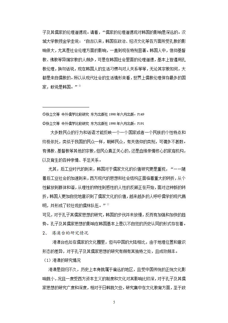 汉语言文学毕业论文-近代以来国际孔子批评综述.doc第5页