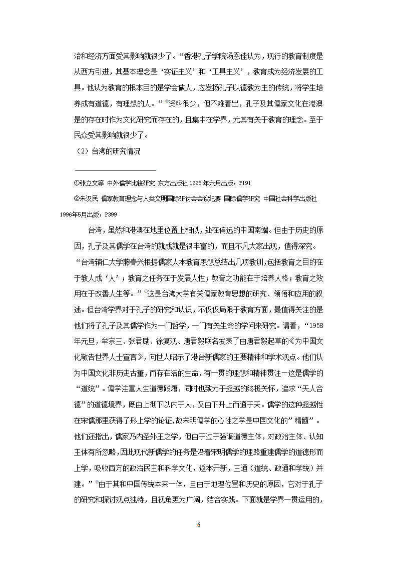 汉语言文学毕业论文-近代以来国际孔子批评综述.doc第6页