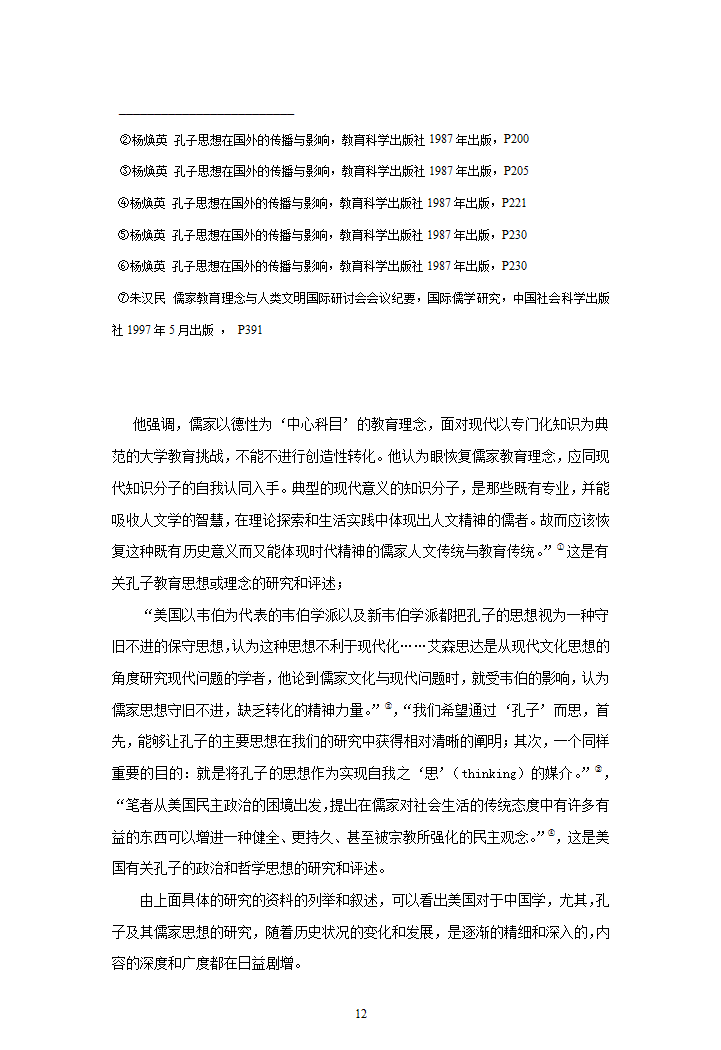 汉语言文学毕业论文-近代以来国际孔子批评综述.doc第12页