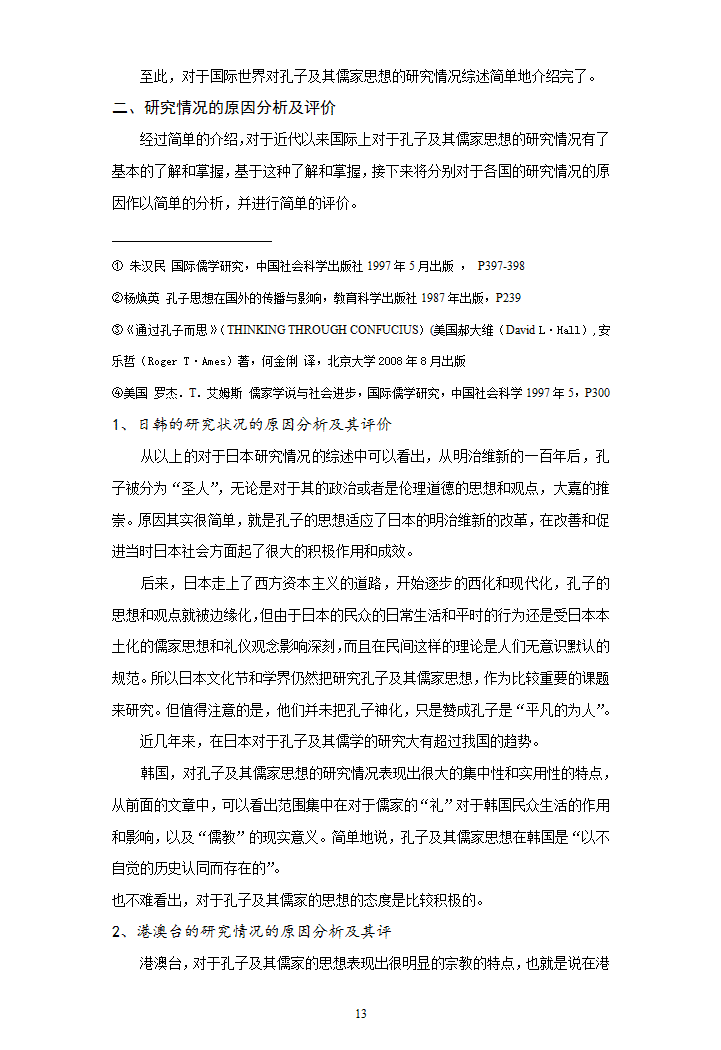 汉语言文学毕业论文-近代以来国际孔子批评综述.doc第13页