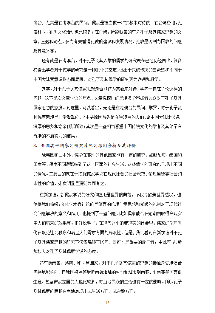 汉语言文学毕业论文-近代以来国际孔子批评综述.doc第14页