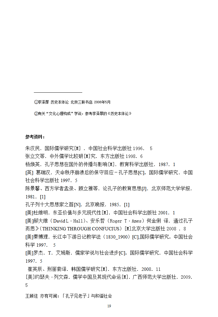 汉语言文学毕业论文-近代以来国际孔子批评综述.doc第19页