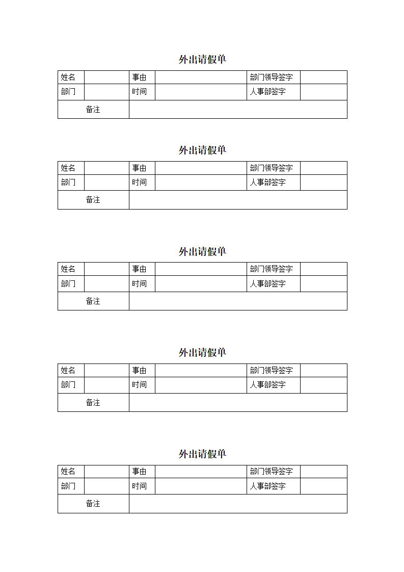 外出请假单.wps