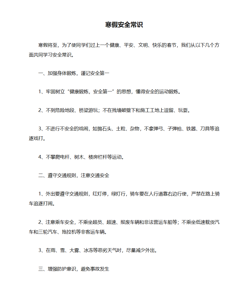 寒假安全常识