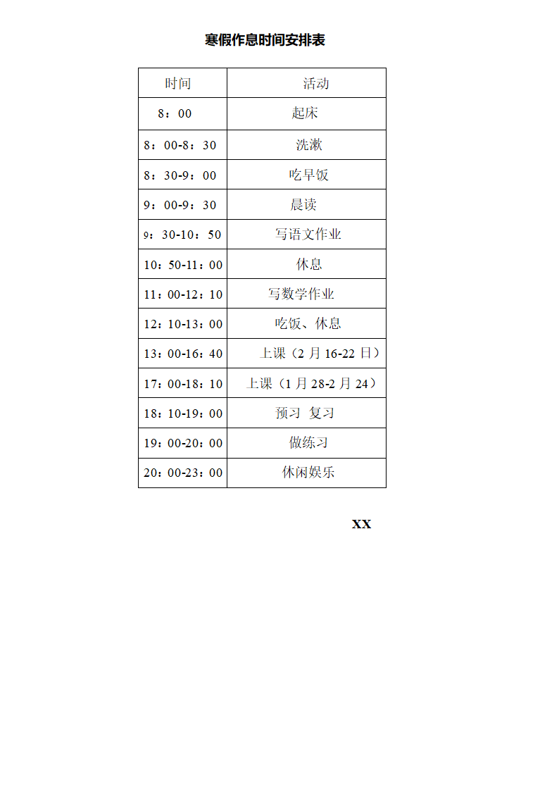 寒假作息时间表