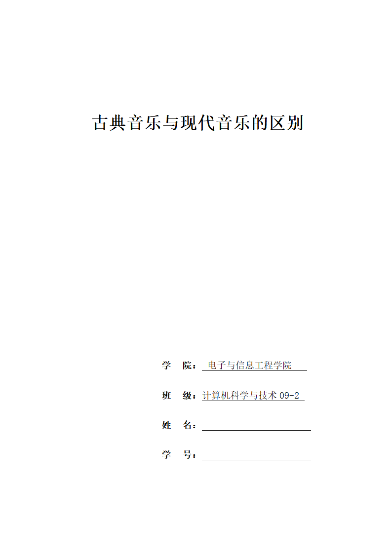古典音乐与现代音乐的区别第1页
